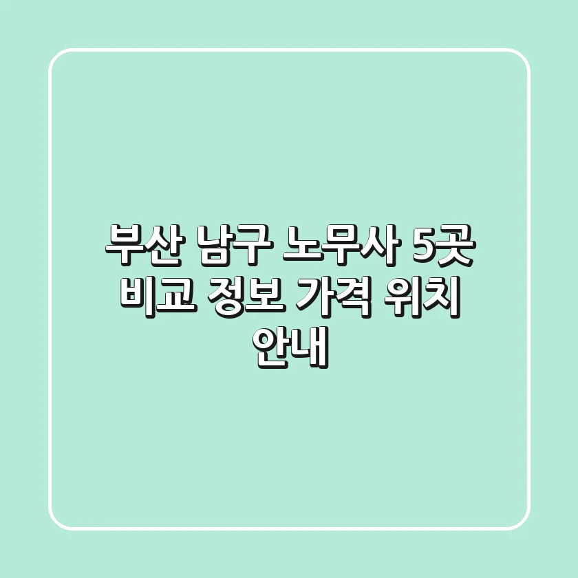 부산 남구 노무사 5곳 비교 - 정보, 가격, 위치 안내