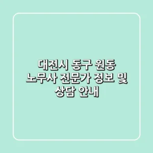 대전시 동구 원동 노무사: 전문가 정보 및 상담 안내