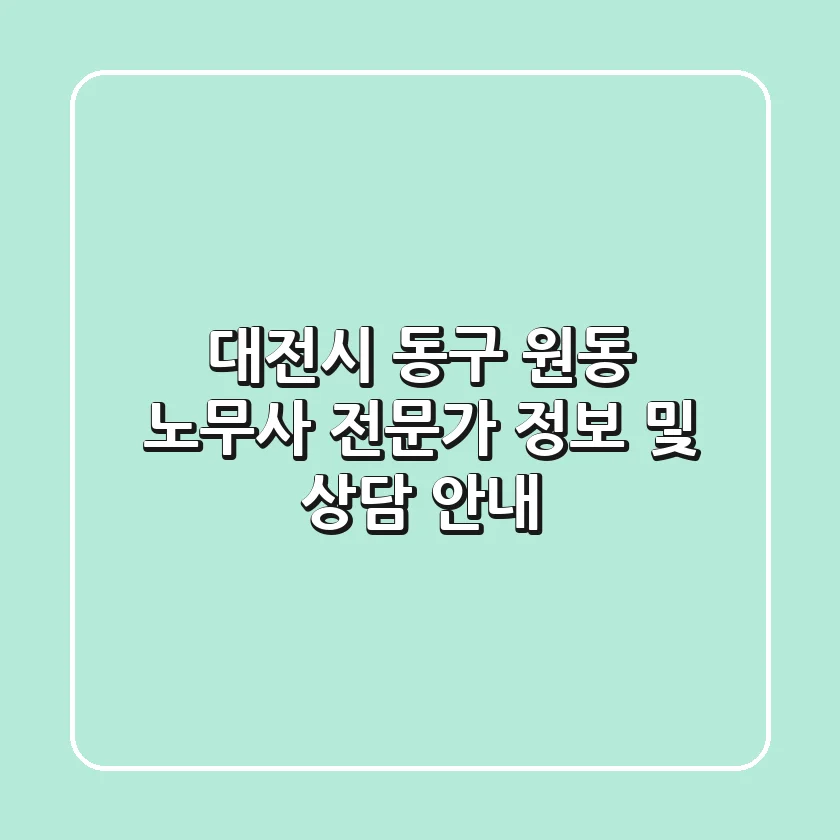 대전시 동구 원동 노무사: 전문가 정보 및 상담 안내