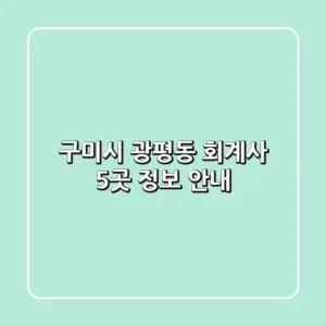 구미시 광평동 회계사 5곳 정보 안내