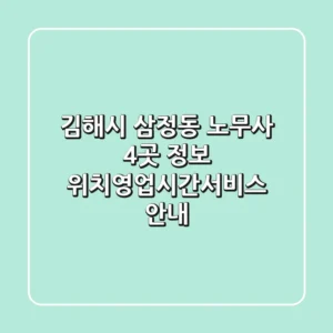 김해시 삼정동 노무사 4곳 정보 - 위치/영업시간/서비스 안내