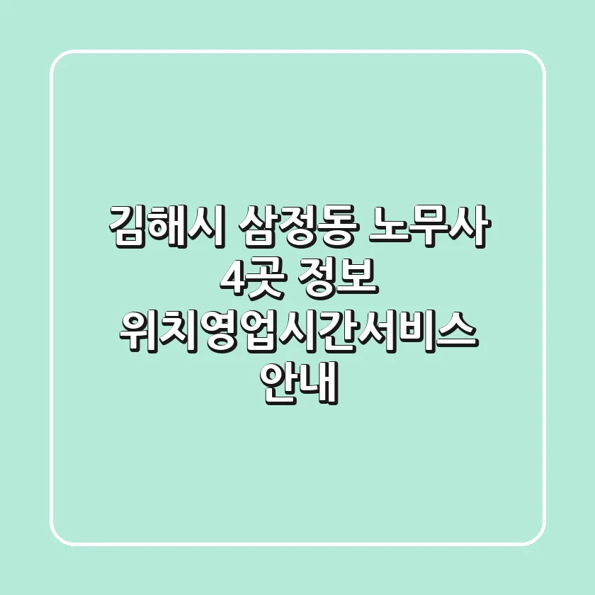 김해시 삼정동 노무사 4곳 정보 - 위치/영업시간/서비스 안내