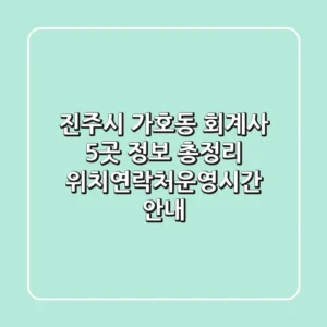 진주시 가호동 회계사 5곳 정보 총정리 - 위치/연락처/운영시간 안내