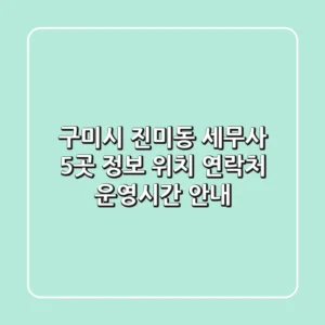 구미시 진미동 세무사 5곳 정보 - 위치, 연락처, 운영시간 안내