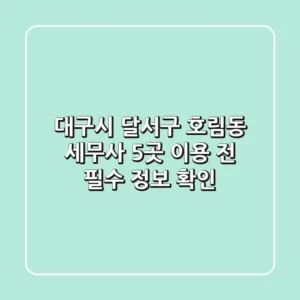 대구시 달서구 호림동 세무사 5곳, 이용 전 필수 정보 확인