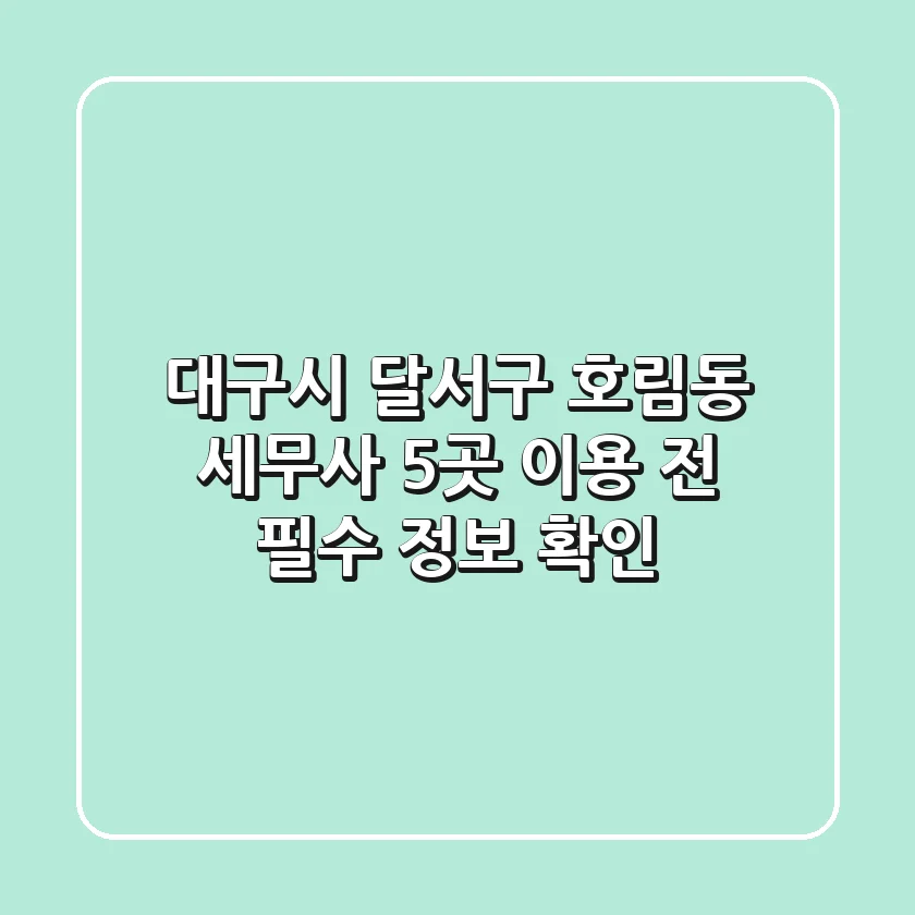 대구시 달서구 호림동 세무사 5곳, 이용 전 필수 정보 확인