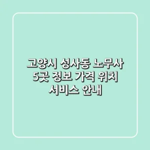 고양시 성사동 노무사 5곳 정보 - 가격, 위치, 서비스 안내