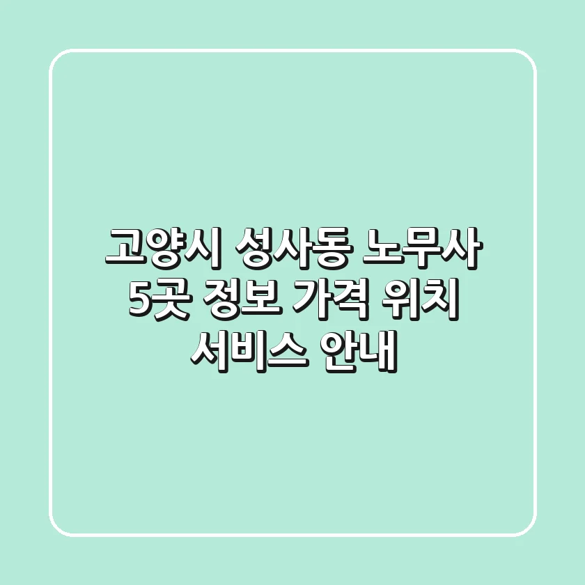 고양시 성사동 노무사 5곳 정보 - 가격, 위치, 서비스 안내