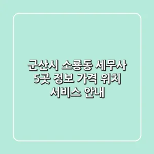 군산시 소룡동 세무사 5곳 정보 - 가격, 위치, 서비스 안내