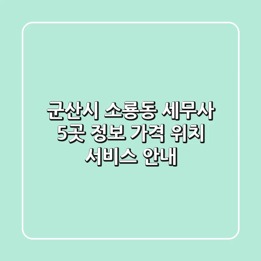 군산시 소룡동 세무사 5곳 정보 - 가격, 위치, 서비스 안내