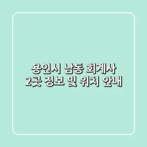 용인시 남동 회계사 2곳 정보 및 위치 안내