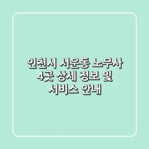 인천시 서운동 노무사 4곳 상세 정보 및 서비스 안내