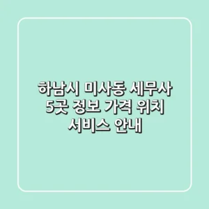 하남시 미사동 세무사 5곳 정보 - 가격, 위치, 서비스 안내