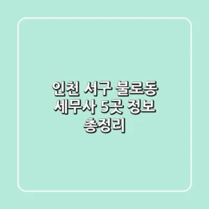 인천 서구 불로동 세무사 5곳 정보 총정리