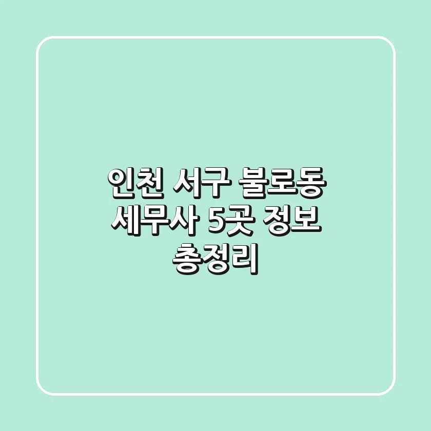 인천 서구 불로동 세무사 5곳 정보 총정리