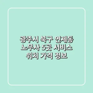 광주시 북구 연제동 노무사 5곳: 서비스, 위치, 가격 정보