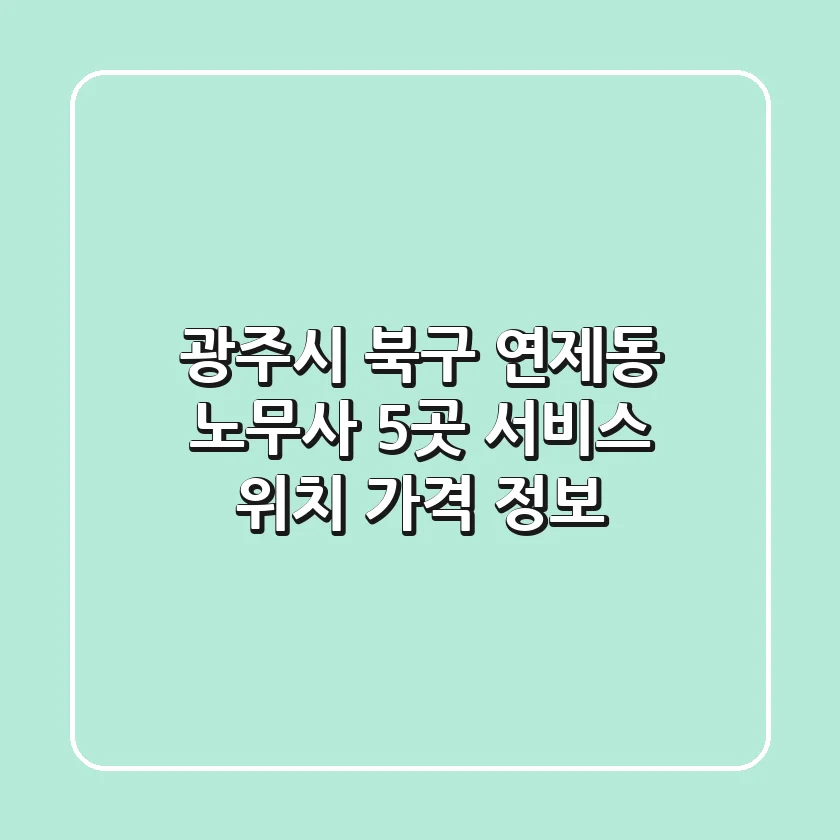 광주시 북구 연제동 노무사 5곳: 서비스, 위치, 가격 정보