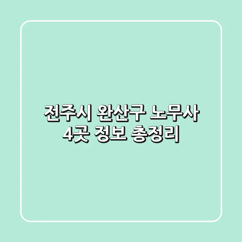 전주시 완산구 노무사 4곳 정보 총정리