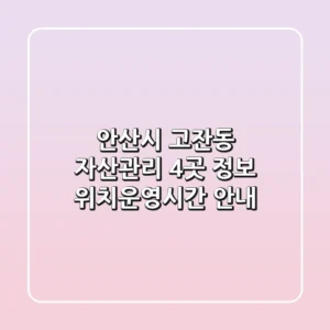 안산시 고잔동 자산관리 4곳 정보 - 위치/운영시간 안내