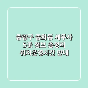 중랑구 중화동 세무사 5곳 정보 총정리 - 위치/운영시간 안내
