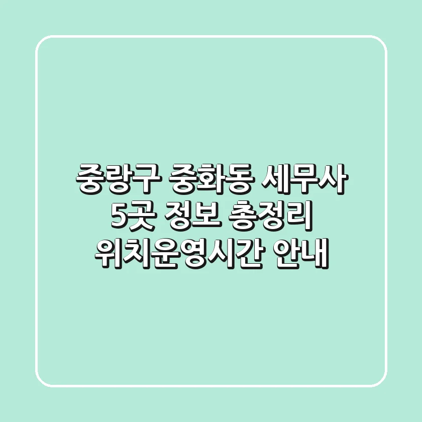 중랑구 중화동 세무사 5곳 정보 총정리 - 위치/운영시간 안내