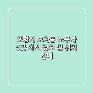 포항시 효자동 노무사 5곳: 최신 정보 및 위치 안내