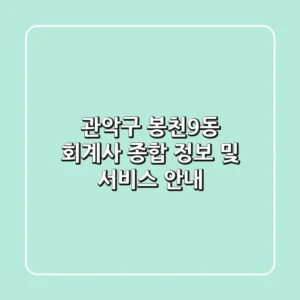 관악구 봉천9동 회계사: 종합 정보 및 서비스 안내