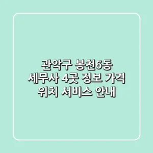 관악구 봉천6동 세무사 4곳 정보 - 가격, 위치, 서비스 안내