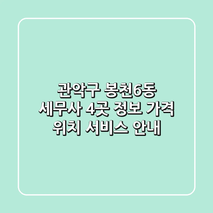 관악구 봉천6동 세무사 4곳 정보 - 가격, 위치, 서비스 안내