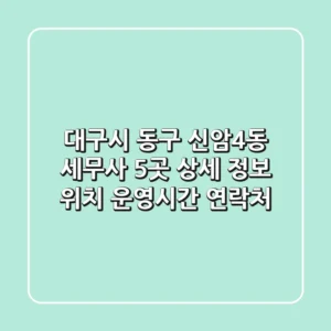 대구시 동구 신암4동 세무사 5곳 상세 정보 - 위치, 운영시간, 연락처