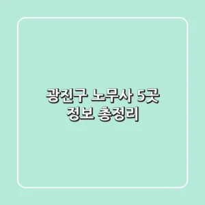 광진구 노무사 5곳 정보 총정리