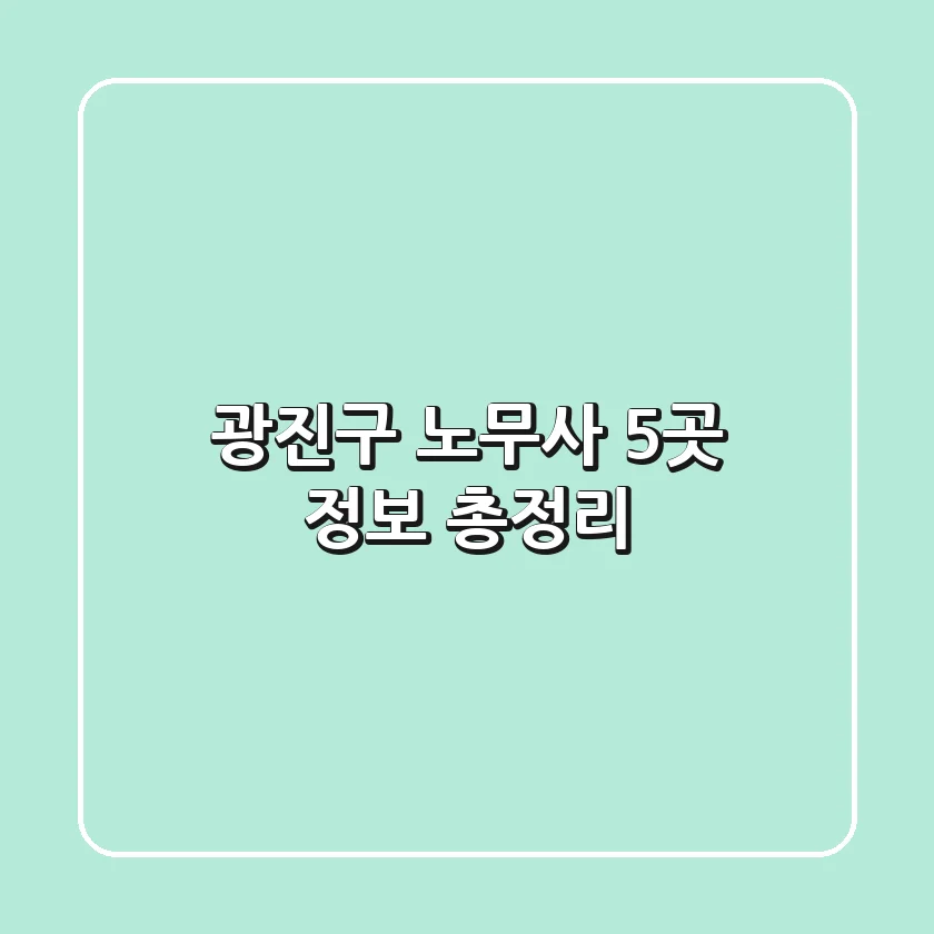 광진구 노무사 5곳 정보 총정리