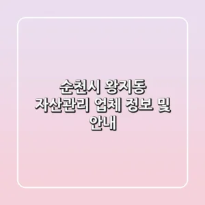 순천시 왕지동 자산관리 업체 정보 및 안내