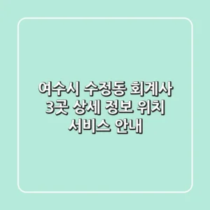 여수시 수정동 회계사 3곳 상세 정보 - 위치, 서비스 안내