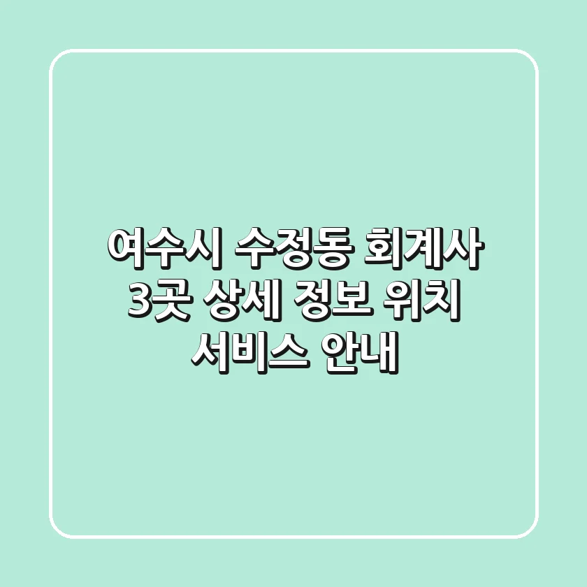 여수시 수정동 회계사 3곳 상세 정보 - 위치, 서비스 안내
