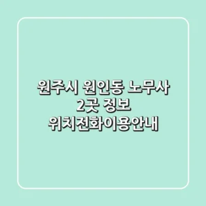 원주시 원인동 노무사 2곳 정보 - 위치/전화/이용안내
