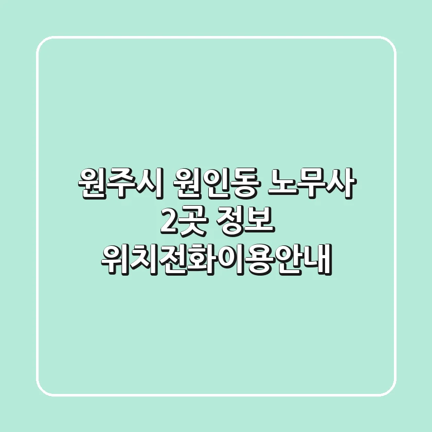 원주시 원인동 노무사 2곳 정보 - 위치/전화/이용안내