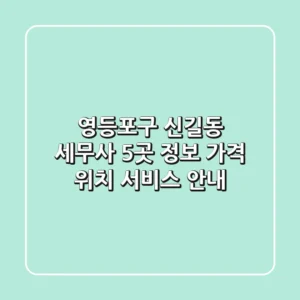영등포구 신길동 세무사 5곳 정보 - 가격, 위치, 서비스 안내