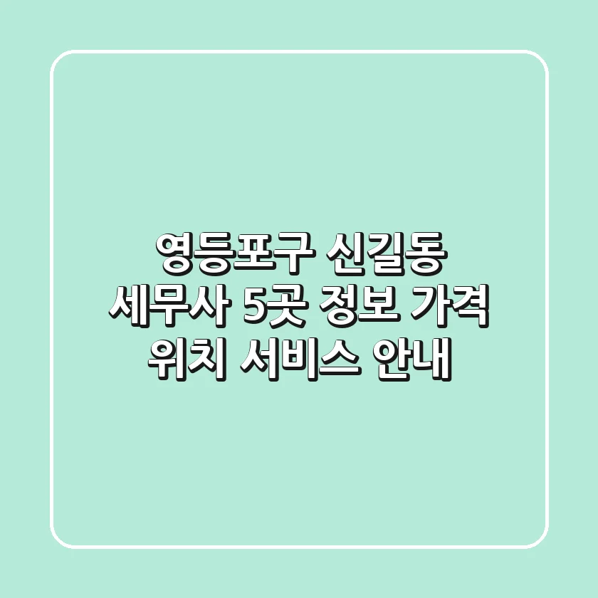 영등포구 신길동 세무사 5곳 정보 - 가격, 위치, 서비스 안내