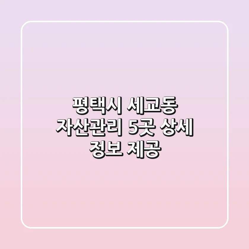 평택시 세교동 자산관리 5곳 상세 정보 제공