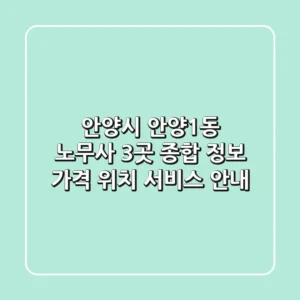 안양시 안양1동 노무사 3곳 종합 정보 - 가격, 위치, 서비스 안내