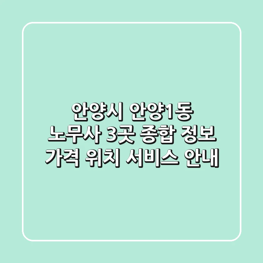 안양시 안양1동 노무사 3곳 종합 정보 - 가격, 위치, 서비스 안내