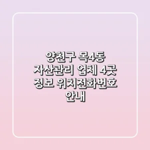 양천구 목4동 자산관리 업체 4곳 정보 - 위치/전화번호 안내