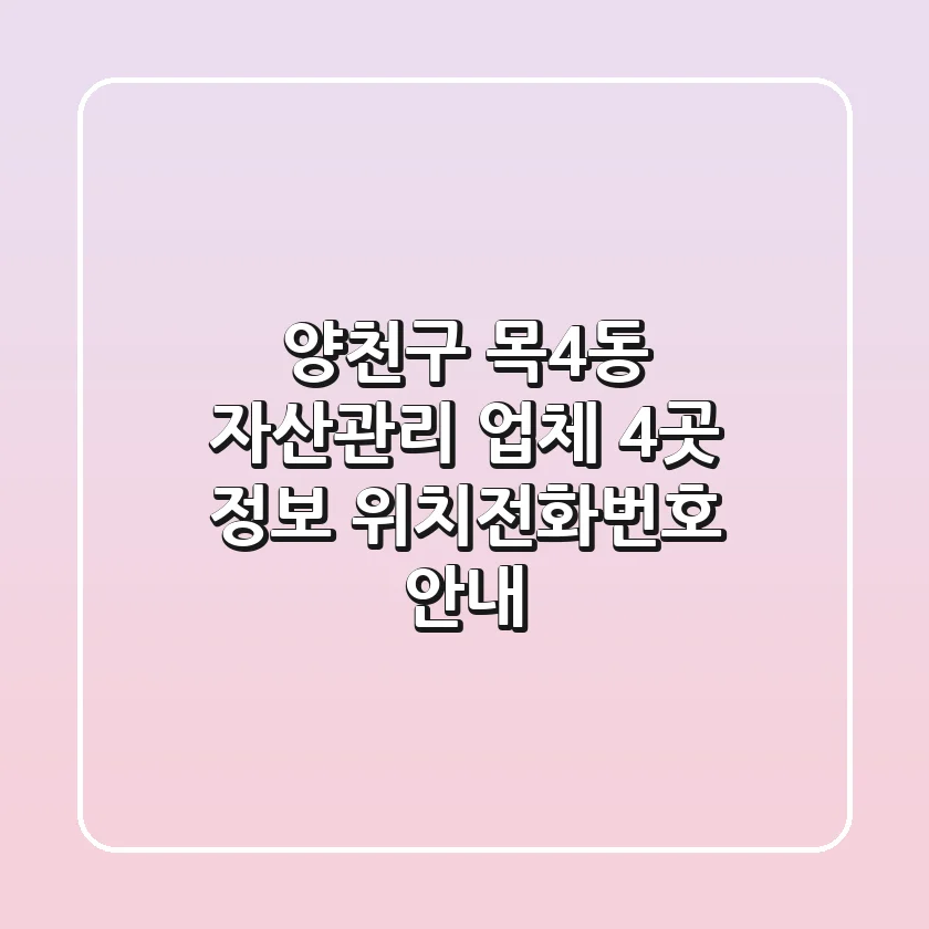 양천구 목4동 자산관리 업체 4곳 정보 - 위치/전화번호 안내