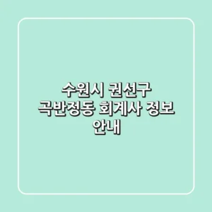 수원시 권선구 곡반정동 회계사 정보 안내