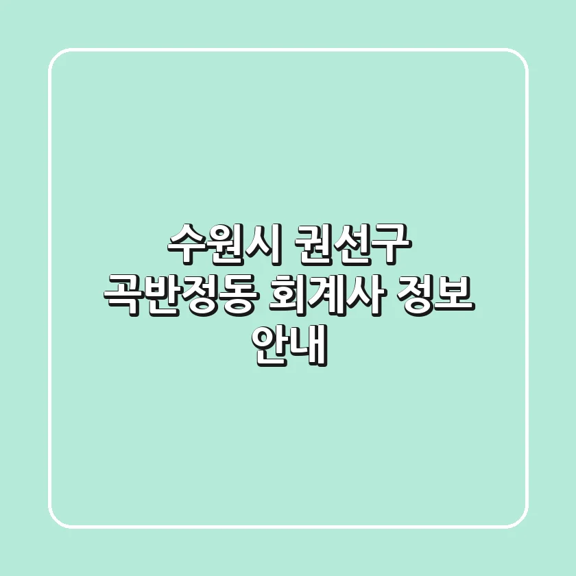 수원시 권선구 곡반정동 회계사 정보 안내