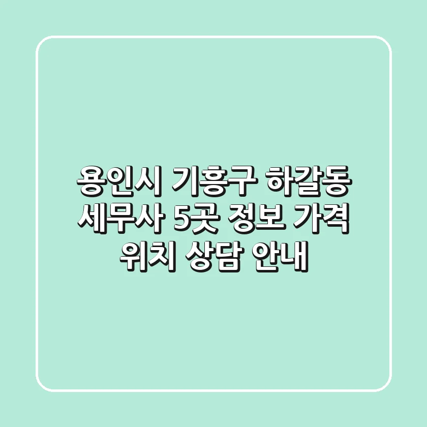 용인시 기흥구 하갈동 세무사 5곳 정보: 가격, 위치, 상담 안내