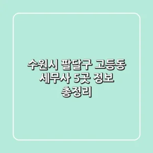 수원시 팔달구 고등동 세무사 5곳 정보 총정리