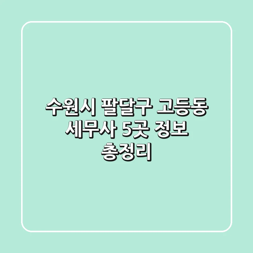 수원시 팔달구 고등동 세무사 5곳 정보 총정리