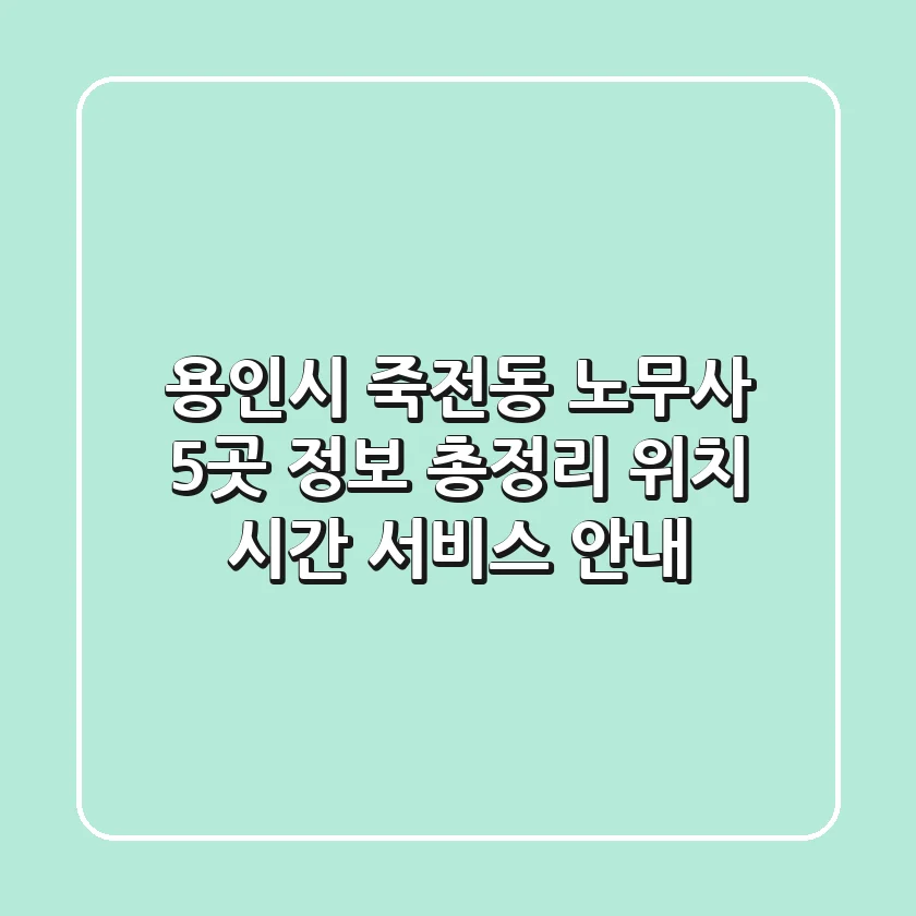 용인시 죽전동 노무사 5곳 정보 총정리 - 위치, 시간, 서비스 안내
